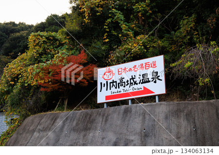 川内高城温泉 134063134