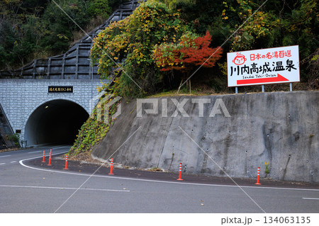川内高城温泉 川内高城温泉 134063135