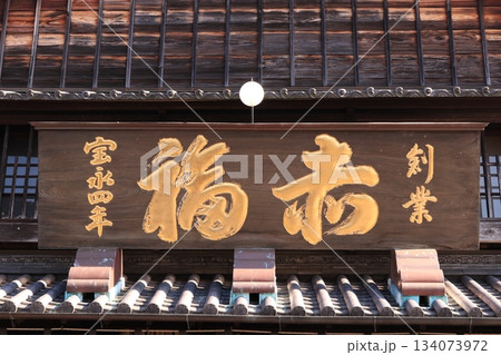 赤福 134073972