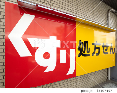 薬局の看板 134074571