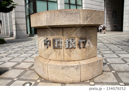 岡山市にある中国銀行本店 岡山市にある中国銀行本店 134079252