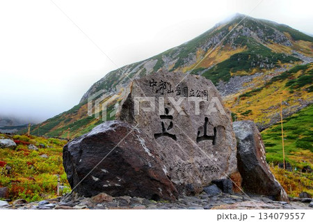 立山連峰を望む… 【立山・中部山岳国立公園】の『石碑』 立山連峰を望む… 【立山・中部山岳国立公園】の『石碑』 134079557