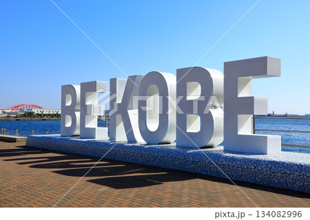 神戸メリケンパーク 134082996