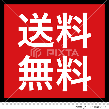 免運費（黑色邊框） 134083383