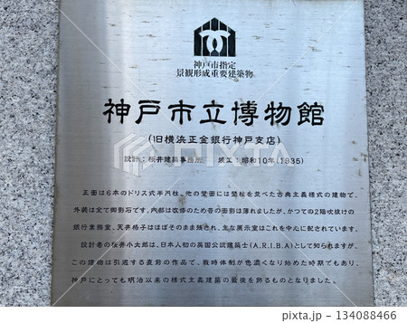 神戸市立博物館 重要建築物説明版 神戸市立博物館 重要建築物説明版 134088466