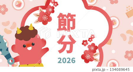 節分2026のフレーム背景(赤鬼・梅の花・恵方巻・豆のイラスト) 節分2026のフレーム背景(赤鬼・梅の花・恵方巻・豆のイラスト) 134089645
