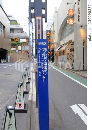 神楽坂 神楽坂仲通り(神楽坂二丁目から神楽坂三丁目) 神楽坂 神楽坂仲通り(神楽坂二丁目から神楽坂三丁目) 134090886