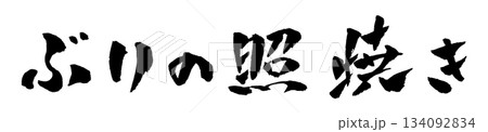 ぶりの照り焼き 筆文字 イラスト 134092834