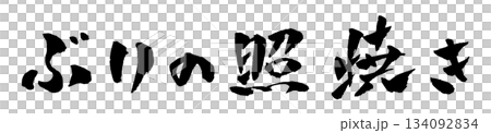 ぶりの照り焼き 筆文字 イラスト 134092834