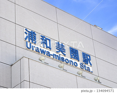 埼玉県 浦和美園駅 埼玉県 浦和美園駅 134094571