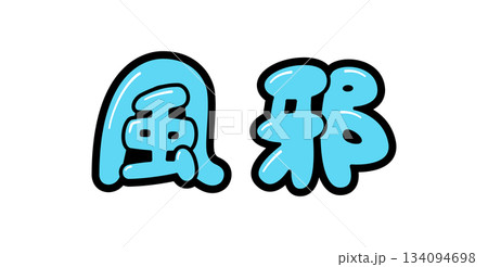 POP文字｜風邪 134094698