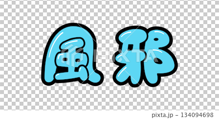 POP文字｜風邪 134094698