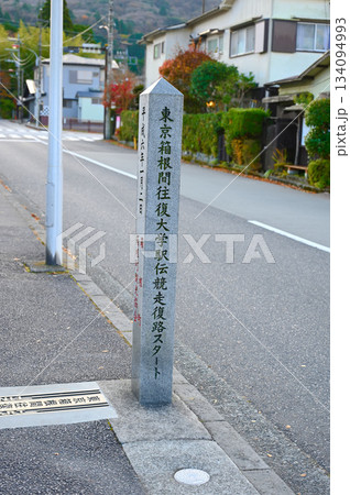 箱根駅伝復路スタート　石碑 134094993