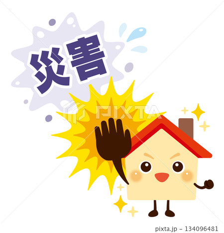 災害をはじき返す元気な家のキャラクターイラスト 134096481