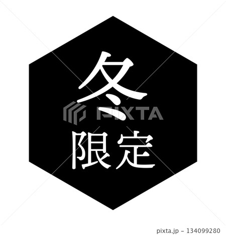 「冬限定」の文字入りイラストマーク　六角形　背景透過　モノクロ 134099280