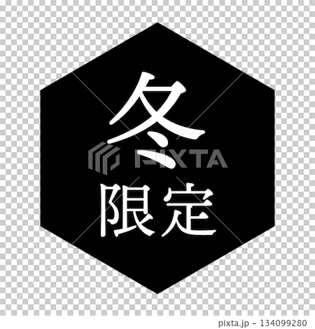「冬限定」の文字入りイラストマーク　六角形　背景透過　モノクロ 134099280