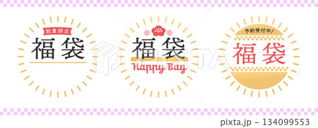 福袋の販促用POPのセット - 数量限定や予約受付中の文字入りのシンプルでおしゃれな和モダン素材 福袋の販促用POPのセット - 数量限定や予約受付中の文字入りのシンプルでおしゃれな和モダン素材 134099553