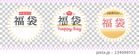 福袋の販促用POPのセット - 数量限定や予約受付中の文字入りのシンプルでおしゃれな和モダン素材 福袋の販促用POPのセット - 数量限定や予約受付中の文字入りのシンプルでおしゃれな和モダン素材 134099553