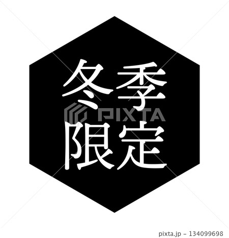 「冬季限定」の文字入りイラストマーク　六角形　背景透過　モノクロ 134099698