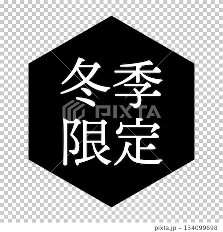 「冬季限定」の文字入りイラストマーク　六角形　背景透過　モノクロ 134099698