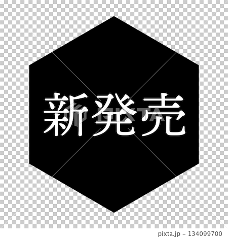 「新品發布」插圖標誌,包含文字、六角形、透明背景、單色 「新品發布」插圖標誌,包含文字、六角形、透明背景、單色 134099700