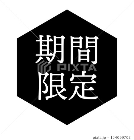 「期間限定」の文字入りイラストマーク　六角形　背景透過　モノクロ 134099702