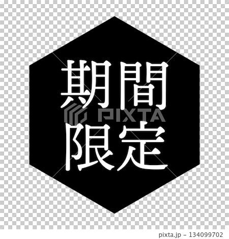 「期間限定」の文字入りイラストマーク　六角形　背景透過　モノクロ 134099702