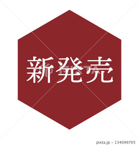 「新発売」の文字入りイラストマーク　六角形　背景透過　 134099705