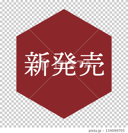 「新発売」の文字入りイラストマーク　六角形　背景透過　 134099705