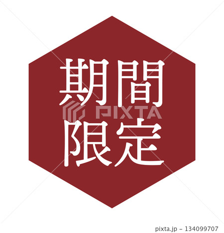 「期間限定」の文字入りイラストマーク 六角形 背景透過 「期間限定」の文字入りイラストマーク 六角形 背景透過 134099707