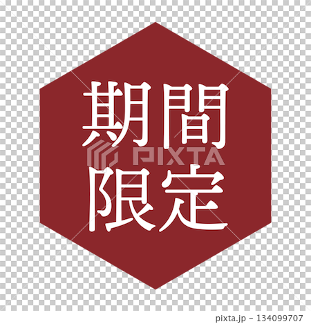 「期間限定」の文字入りイラストマーク 六角形 背景透過 「期間限定」の文字入りイラストマーク 六角形 背景透過 134099707