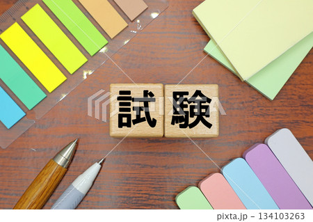 試験のイメージ 134103263