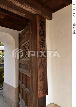 曹洞宗初開道場　興聖寺 134103331