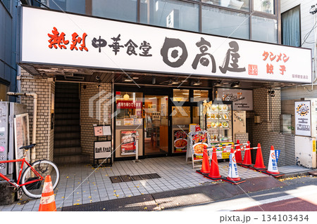 日高屋 笹塚観音通店　東京都渋谷区笹塚 134103434