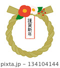 紅白の花飾りと謹賀新年紙の付いたしめ縄のイラスト 134104144