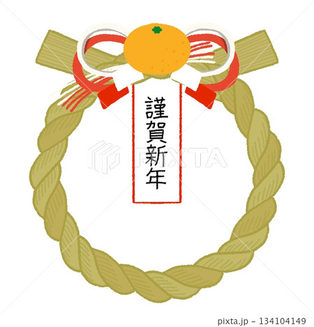 みかんと水引きや紙垂と謹賀新年紙の付いたしめ縄のイラスト みかんと水引きや紙垂と謹賀新年紙の付いたしめ縄のイラスト 134104149