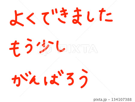 赤ペンで書いた風の採点文字セット 134107388