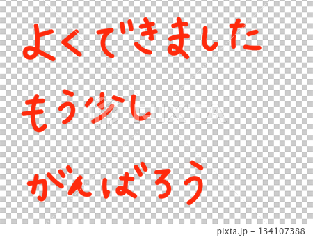 赤ペンで書いた風の採点文字セット 134107388