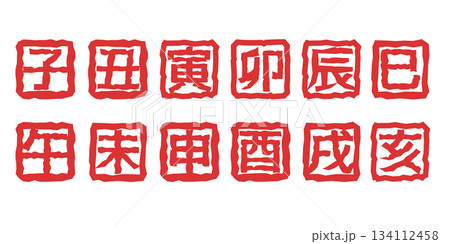 年賀状イラスト素材　干支の落款風イラストセット　十二支 134112458