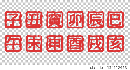 年賀状イラスト素材　干支の落款風イラストセット　十二支 134112458