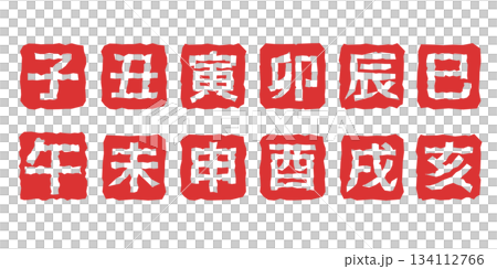 New Year's card illustration material: Zodiac seal style illustration set of the 12 zodiac signs New Year's card illustration material: Zodiac seal style illustration set of the 12 zodiac signs 134112766