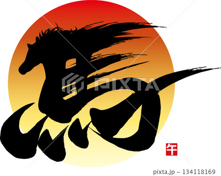 馬の姿の筆文字と午の落款のイラスト素材 [134118169] - PIXTA