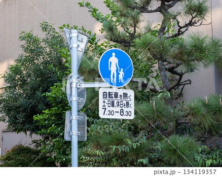 通学路(スクールゾーン)に設置された道路標識 規制標識 325の4(歩行者等専用)と補助標識 通学路(スクールゾーン)に設置された道路標識 規制標識 325の4(歩行者等専用)と補助標識 134119357