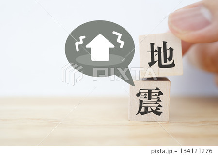 地震の木ブロックと揺れる住宅イラストによる防災イメージ。 地震の木ブロックと揺れる住宅イラストによる防災イメージ。 134121276