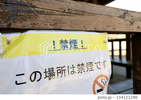 公園に設置された禁煙サインと注意表示のイメージ。 公園に設置された禁煙サインと注意表示のイメージ。 134121290