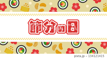 節分の日タイトル入りバナー背景(恵方巻・豆まき・梅) 節分の日タイトル入りバナー背景(恵方巻・豆まき・梅) 134121415