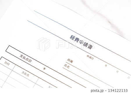経費申請書 - 従業員が立て替えた経費を会社に支払ってもらうために申請する経費申請書 134122133