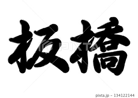 板橋区 134122144