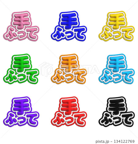 ぷっくり文字 ぷっくり文字 134122769