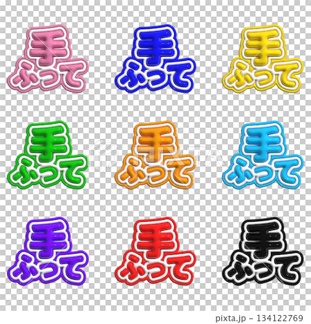 ぷっくり文字 ぷっくり文字 134122769